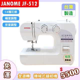 車樂美 JANOME JF-512 全迴轉 機械式縫紉機 幅度、密度 另有輔助桌方案