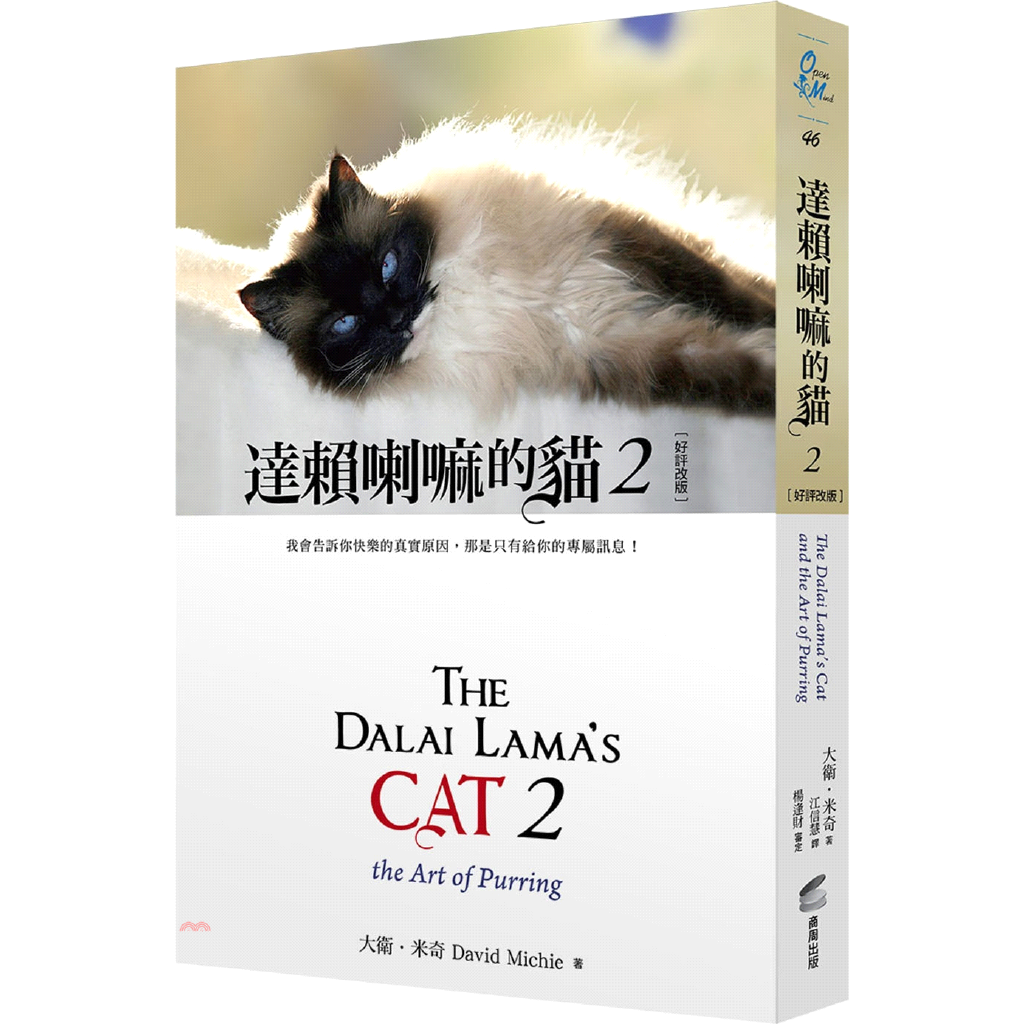 達賴喇嘛的貓２：我會告訴你快樂的真實原因，那是只有給你的專屬訊息！（好評改版）