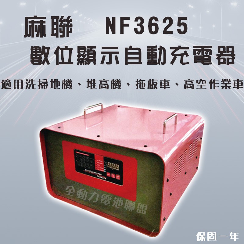 全動力-麻聯 數位顯示自動充電器 NF3625 36V25A 洗掃地機 堆高機 拖板機 高空作業車適用 電池 充電器