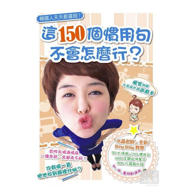 全新 韓國人天天都醬說 這150個慣用句 不會怎麼行 特價180元 蝦皮購物