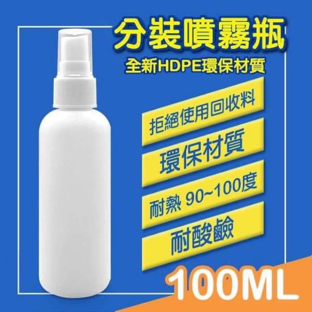 2號瓶HDPE材質 酒精分裝瓶噴霧瓶100ml噴瓶白色 不透明旅行便捷攜帶瓶