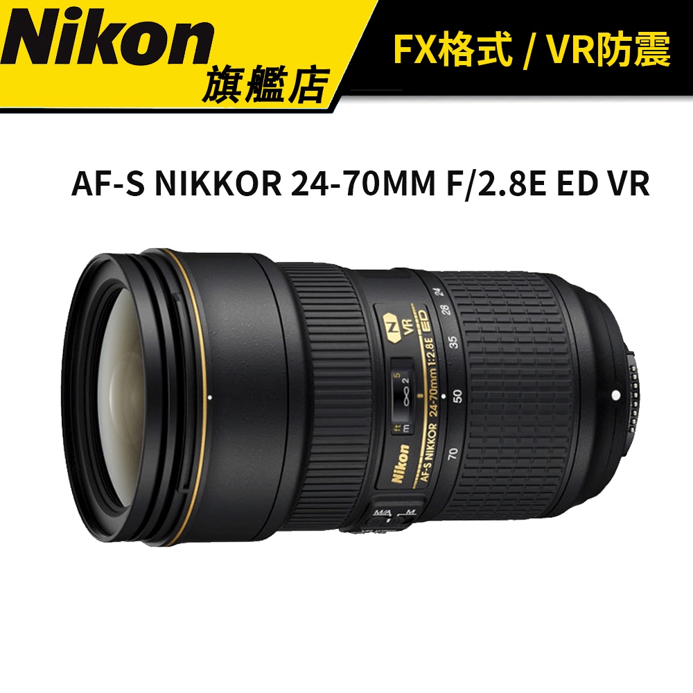 【Nikon】AF-S NIKKOR 24-70MM F/2.8E ED VR 國祥 公司貨