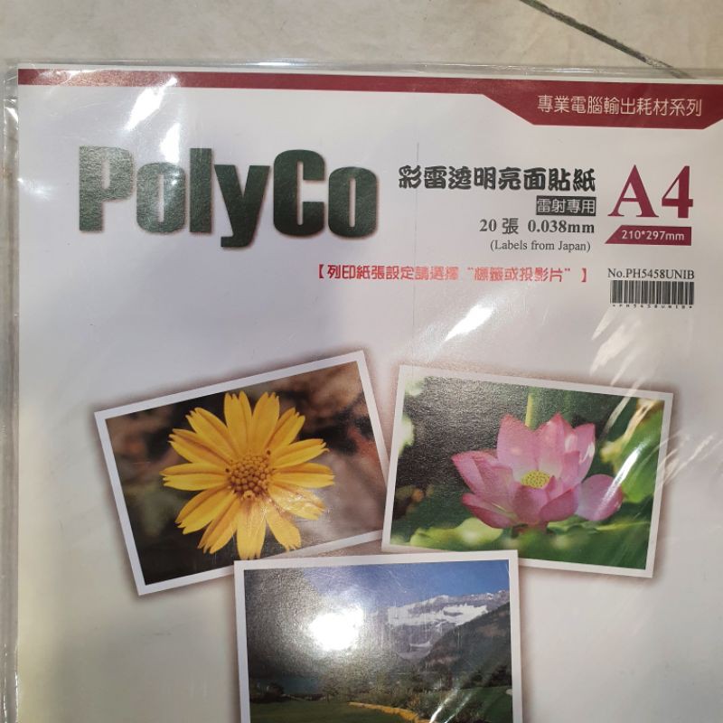 【二手】POLYCO 透明亮面貼紙(雷射印表機適用)/牛皮色A4影印用貼紙