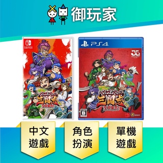 【御玩家】 NS Switch PS4 國夫君的熱血三國志 熱血三國志 三國志 國夫君 中文版