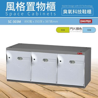 【樹德 Shuter】公司原廠貨 熱銷品牌 SC-303M SC經典風格置物櫃 玄關櫃 鞋櫃 收納櫃 整理