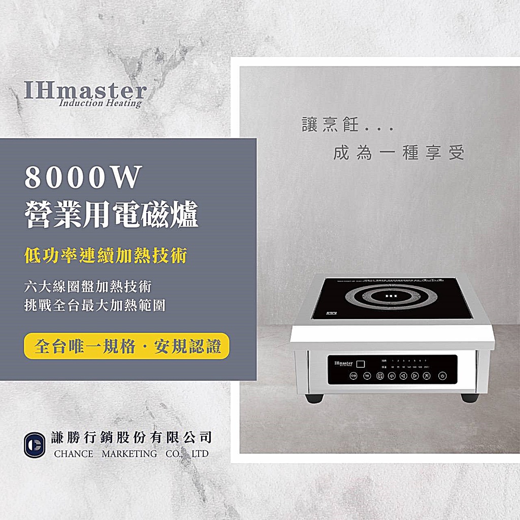 《設備王國》IHmaster 8000W電磁爐 商用電磁爐 營業用電磁爐 高功率電磁爐 IDC-3500