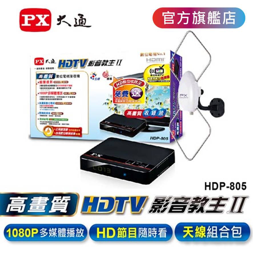 【PX大通官方】高畫質數位電視機上盒含天線 組合包 內附3色av線 數位機上盒 HDP-805