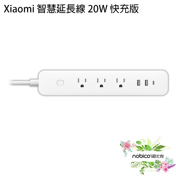 Xiaomi 智慧延長線 20W 快充版 台版 插線板 小米延長線 電線延長 現貨 當天出貨 刀鋒商城