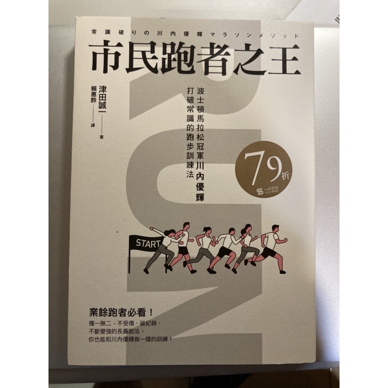 市民跑者之王-波士頓馬拉松冠軍川內優輝打破常識的跑步訓練法