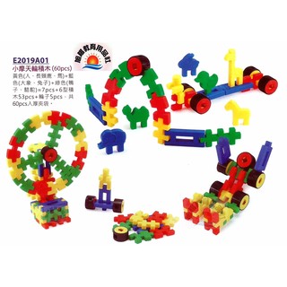 ※旭陽教育用品社※USL遊思樂益智教具系列-小摩天輪積木(60pcs)/建構積木/益智拼裝積木~臺灣製安全玩具