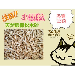 ☆比比寵物用品☆超優質天然環保松木砂【40KG賣場 】 單筆訂單數量限*1份 限臺灣本島
