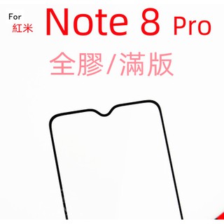 紅米 NOTE 8 PRO 9H 滿版 全膠 鋼化玻璃 保護貼 玻璃保貼 疏水疏油 NOTE8
