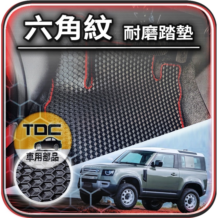 TDC📢⭐有照片⭐腳踏墊,新款,Defender,110/90,LAND,ROVER,2022,防衛者,六角,踏墊,地毯