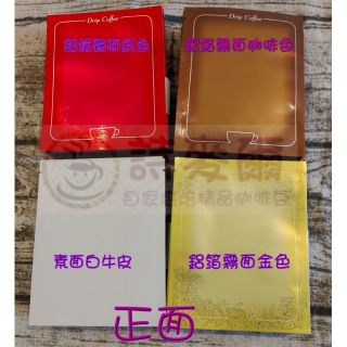 📣掛耳咖啡袋100入(鋁箔霧面／白牛皮紙)內鋁箔材質📣濾泡式咖啡袋/掛耳咖啡袋/掛耳式咖啡外袋【詩麥爾咖啡】