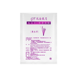 【Golden Time】薰衣草面膜 舒緩 改善暗沉 平衡油脂 保養品 通過ISO22716認證