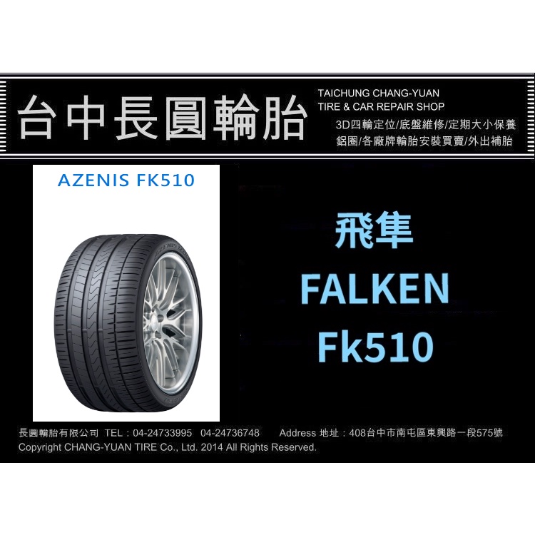 飛隼輪胎 fk510 235/40/19 單條5300完工現金價 在台中