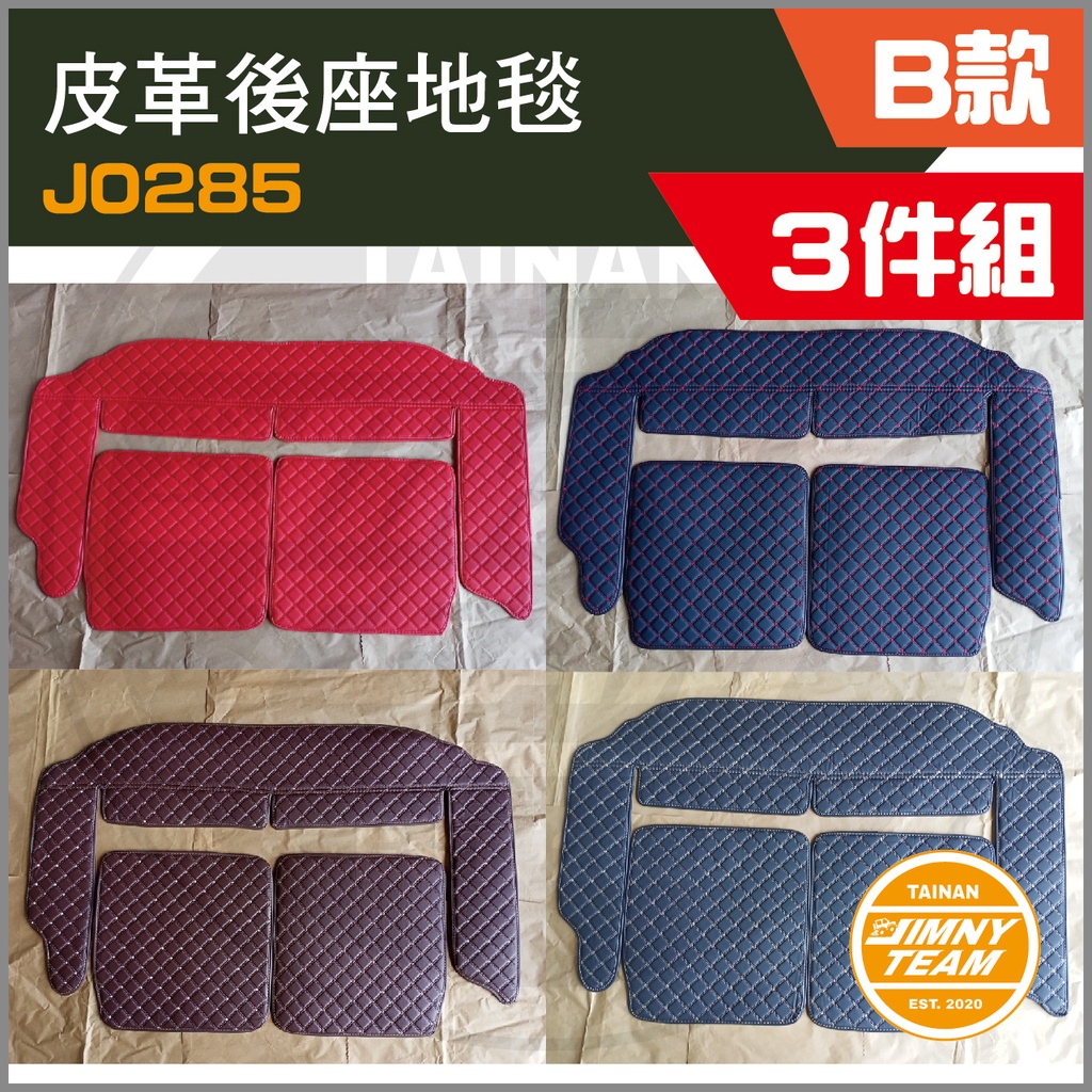 Jimny JB74 Ｂ款皮革後座地毯(三件組)(4色) 地墊 防塵墊 座墊 軟墊 皮革墊 SUZUKI 吉米 吉姆尼
