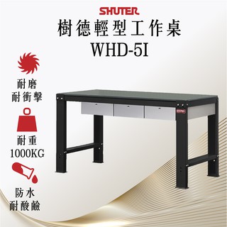 【樹德】150公分 高荷重型鋼製工作桌 WHD-5I 抽屜 耐磨 耐酸 防潑水 電腦桌 實驗桌 工廠桌 實驗桌 電腦桌