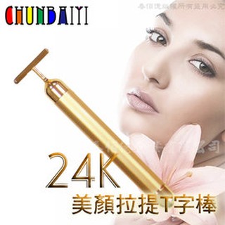《鉑麗星》24K黃金色 美顏棒 提拉T棒（1入）離子美人T字棒/美容棒/微震動 按摩棒/小臉棒/小v臉/按摩器