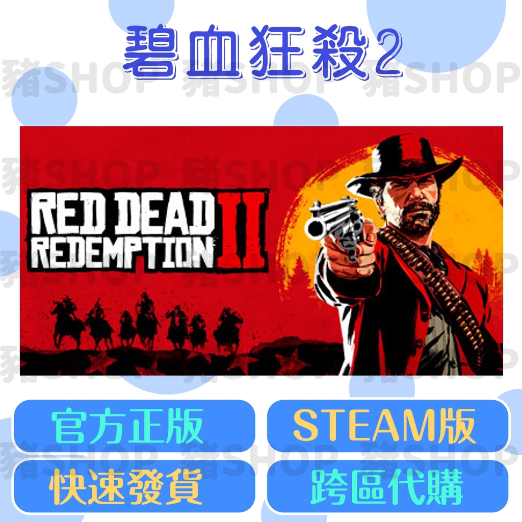 🐷Steam正版🐷 碧血狂殺2 | Red Dead Redemption 2 | 荒野大鏢客2 | 碧血狂殺 | PC