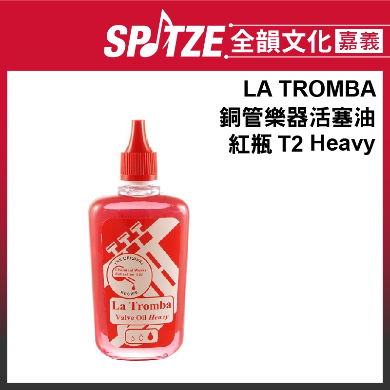 🎵 全韻文化-嘉義店🎵瑞士La Tromba 銅管樂器活塞油  紅瓶 T2 Heavy