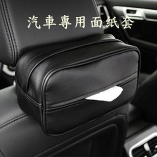 (安勝車品)臺灣現貨 汽車面紙套 車用面紙套 高質感皮革面紙套 汽車面紙盒 頭枕面紙盒 車用衛生紙套 汽車椅背