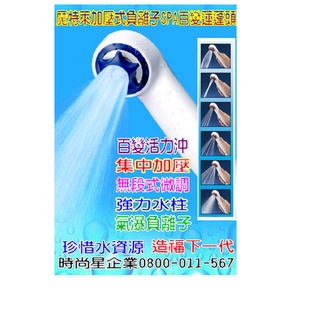 魔特萊 MOTELY 加壓式 百變活力沖負離子SPA 蓮蓬頭花灑 BW-8S 蓮蓬頭 -臺灣製造