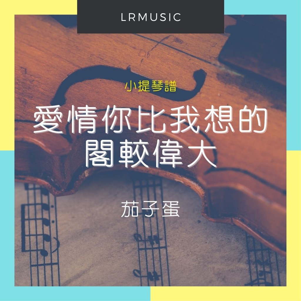 小提琴譜🎻｜愛情你比我想的閣較偉大｜茄子蛋｜電影《當男人戀愛時》主題曲｜附伴奏音檔｜莉容小提琴LRMusic