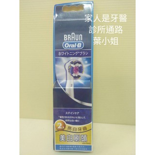 家人是牙醫~Oral B 歐樂B~歐樂ｂ~電動牙刷刷頭 (2支入)EB18-2專業美白型刷頭~原廠公司貨