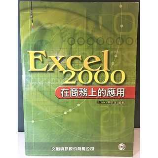 Excel 2000 在商務上的應用 無光碟 二手