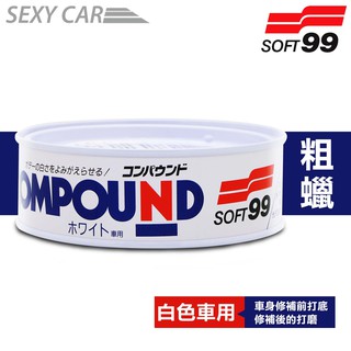 SC SOFT99 粗蠟(白色車用)去除車漆上擦傷 鏽斑及油垢 粗臘 拋光蠟 刮痕修補蠟 烤漆面研磨修補 汽車美容