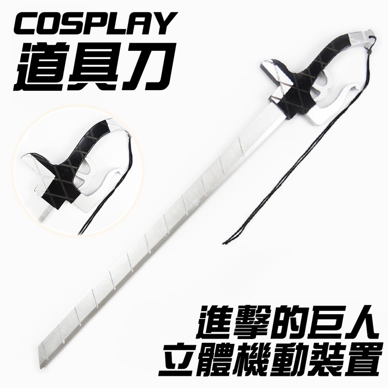 【吉兒龐克】進擊的巨人立體機動裝置(Cosplay)｜變裝穿搭動漫周邊調查兵團造型武器木刀 【J1L8553】