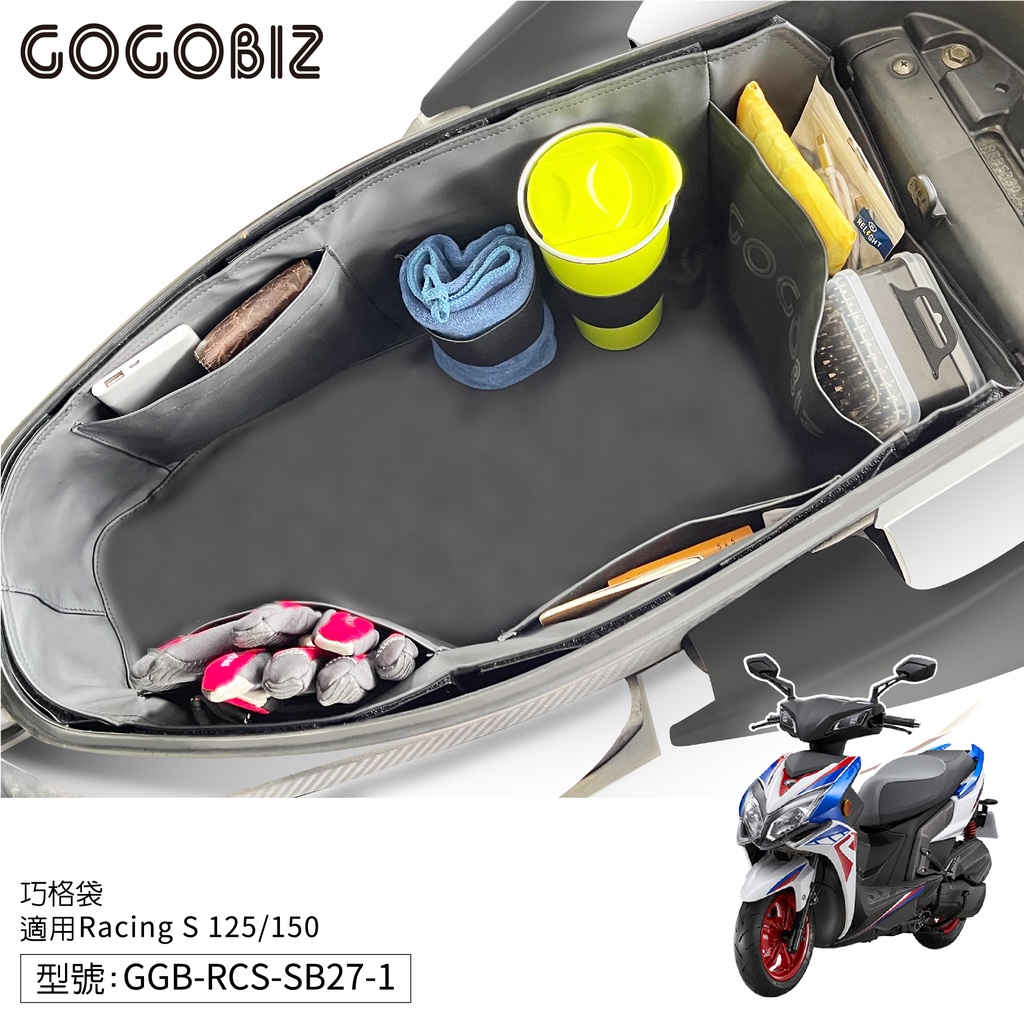 【GOGOBIZ】巧格袋 雷霆 S RacingMAN RCS 125/150  車廂內襯置物袋 機車置物袋