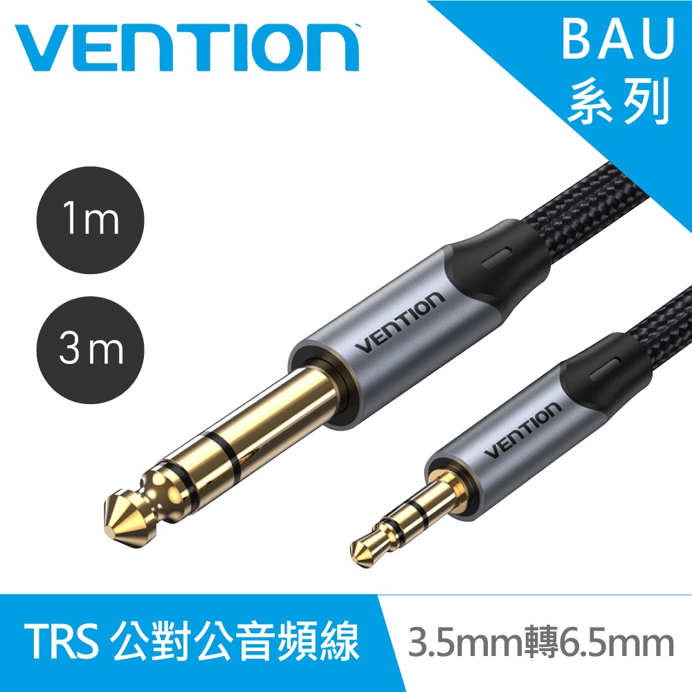 【VENTION】威迅BAU系列 TRS 3.5mm 公對 6.5mm公音頻線 1M/3M 品牌旗艦店 公司貨