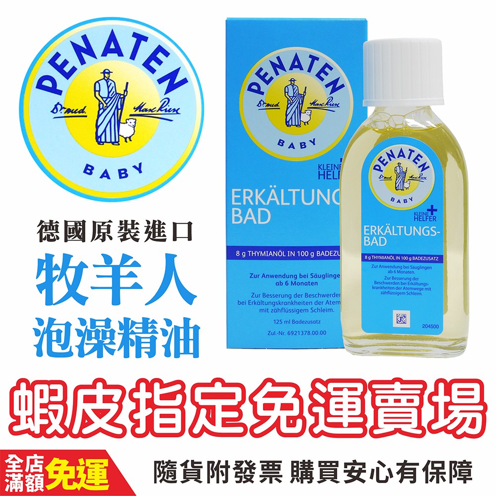 【53小鋪】🇩🇪Penaten 牧羊人泡澡沐浴露 泡澡精油125 ml # 效期2026.01#