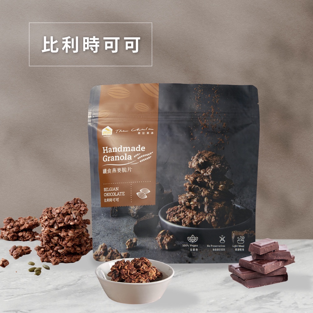 【蕎拉燕麥】纖食燕麥脆片 比利時可可 150g 燕麥脆片 【會員兌換禮】