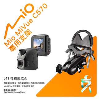 Mio MiVue C570 C570D行車記錄器專用後視鏡支撐架 後視鏡支架 後視鏡扣環式支架 後視鏡固定支架 J41