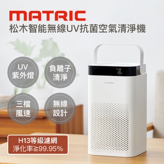 【Matric】松木智慧無線UV抗菌空氣清淨機MG-AP5101 淨化器 除臭機 負離子 便攜清淨機 無線清淨機