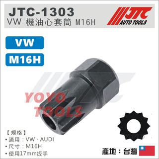 【YOYO 汽車工具】JTC-1303 VW AUDI 機油蕊套筒 M16H 福斯 奧迪 機油心 拆卸 套筒 特殊套筒