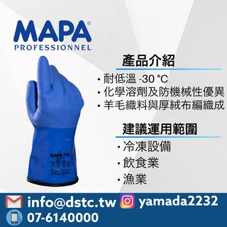 【開立發票】MAPA 770 防凍防寒耐低溫手套 耐低溫-30℃ 防凍手套 防冷手套 山田安全防護