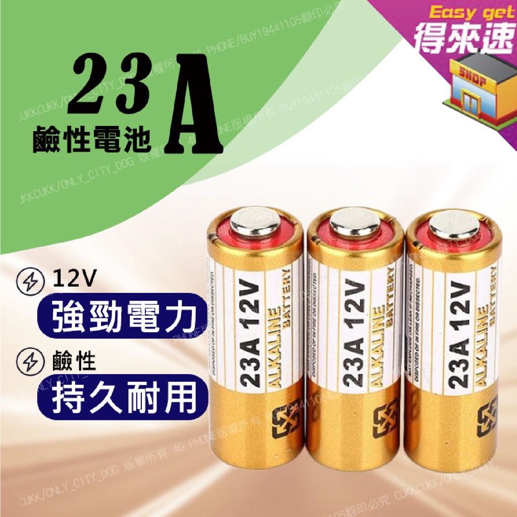 【持久耐用】23A12V電池A23 12V L1028鹼性ALKALINE遙控器門鈴【得來速】