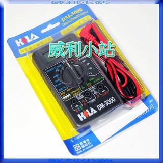 【威利小站】HILA 海碁國際 台灣製造 經濟型 數字三用電錶 (DM-3000) 電錶