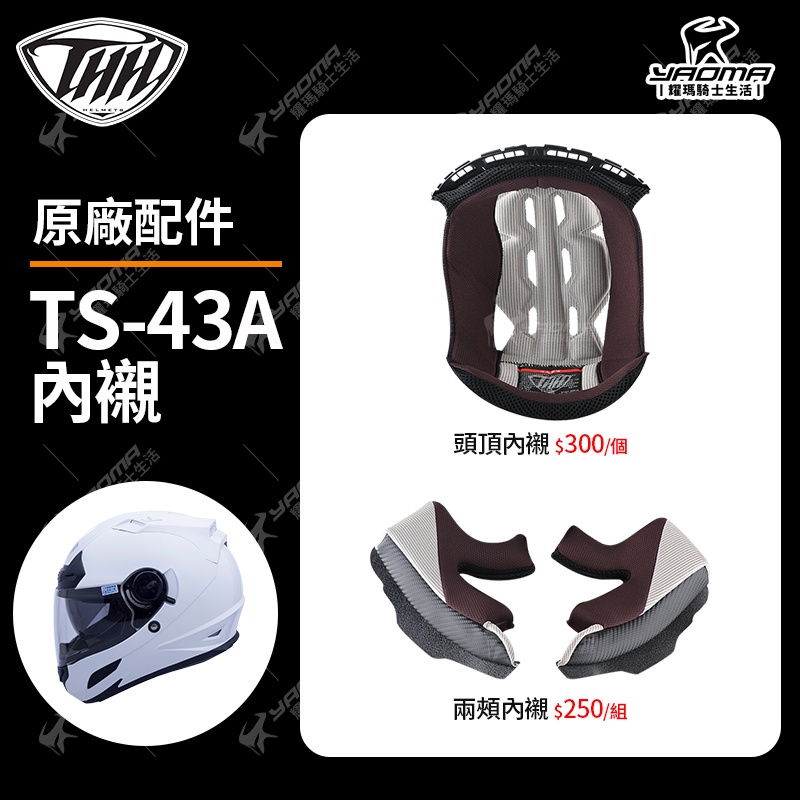 THH安全帽 TS-43A 原廠配件區 頭頂內襯 兩頰內襯 頭襯 耳襯 海棉 內裏 TS43A TS43 耀瑪騎士部品
