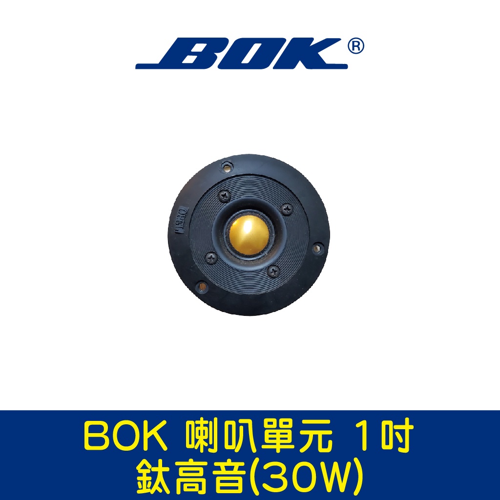 BOK通豪 喇叭單元 1吋鈦高音(30W)