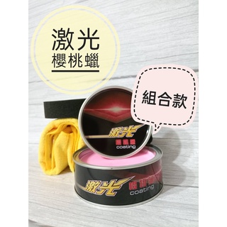 愛淨小舖-鐳射櫻桃蠟 鐳射櫻桃 棕櫚蠟 巴西棕櫚蠟 福士黑爵 福士皇爵 PRO G58 W42 紅爵 消光蠟 櫻桃蠟