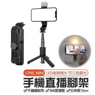 台灣出貨🔜【CYKE MINI LED補光燈】手機直播腳架 附藍牙遙控 自拍棒 自拍腳架 自拍桿 手持自拍棒 直播三腳架