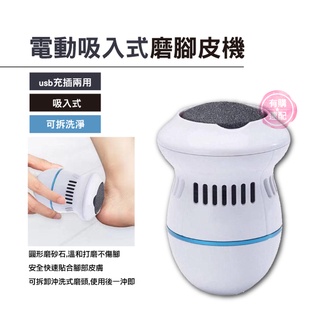 有購速配🔜 磨腳皮機 吸入式磨腳皮機 去硬皮機 電動磨腳皮 磨皮機 美足機 磨腳器 磨皮器 磨腳 去腳皮 去角質