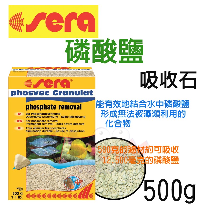 蝦兵蟹將【德國 Sera-喜瑞】S8415 磷酸鹽吸收石【500g/粒狀/盒】除PO4 吸附石材 除藻 抑制藻類