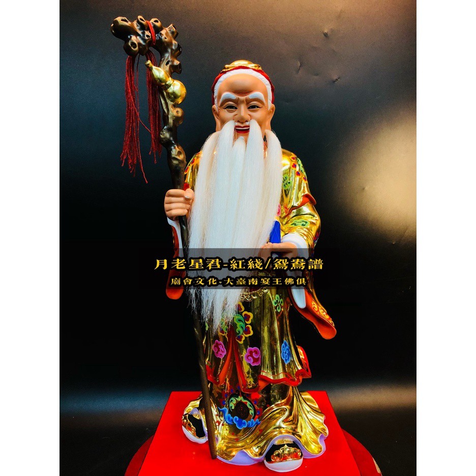 10/20名師:黃福海 月老星君尺三 細線漆 活眼 大台南宴王佛具 神尊 包府千歲 吳府千歲 福德正神