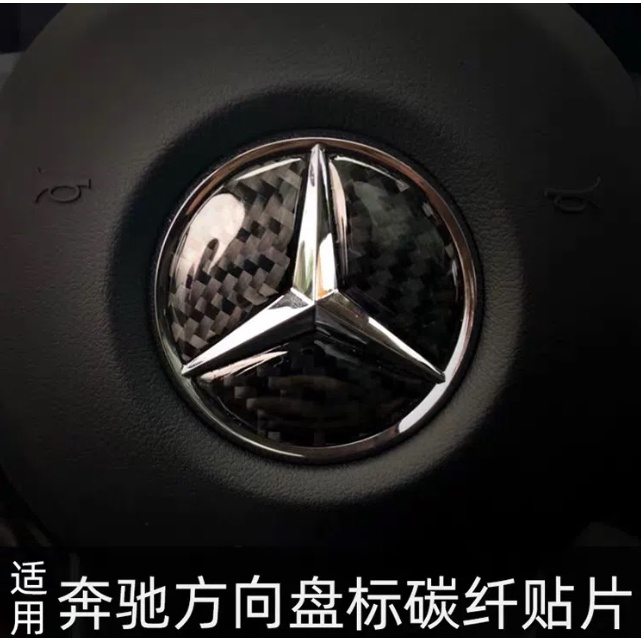【現貨】Mercedes Benz 賓士 碳纖維 方向盤車標貼 A B C E CLASS CLA ML汽車內飾精品改裝